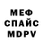 Меф 4 MMC dey mils